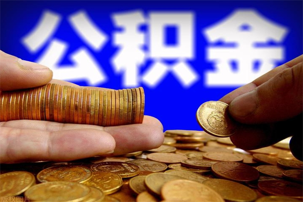 鹰潭公积金可以自愿提取了（公积金可以自愿提取了上海）