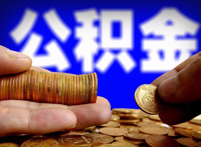 鹰潭取公积金方式（这么取住房公积金）
